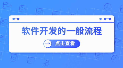 软件开发的一般流程
